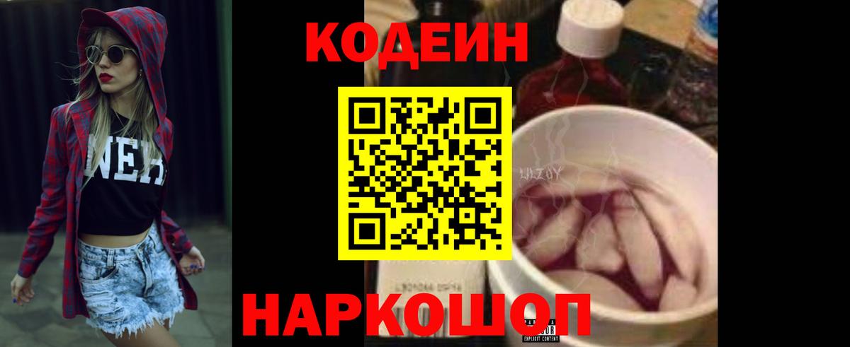 Codein напиток Lean (лин)  Вход с VPN  Городец 